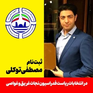 مصطفی توکلی انتخابات