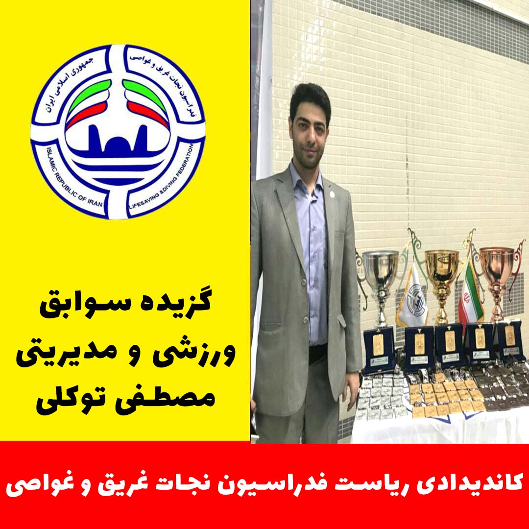 مصطفی توکلی انتخابات 2